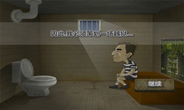 脱狱1.0图2