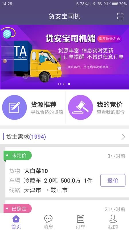 货安宝司机图1