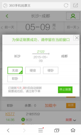 360手机浏览器抢票版第2张截图