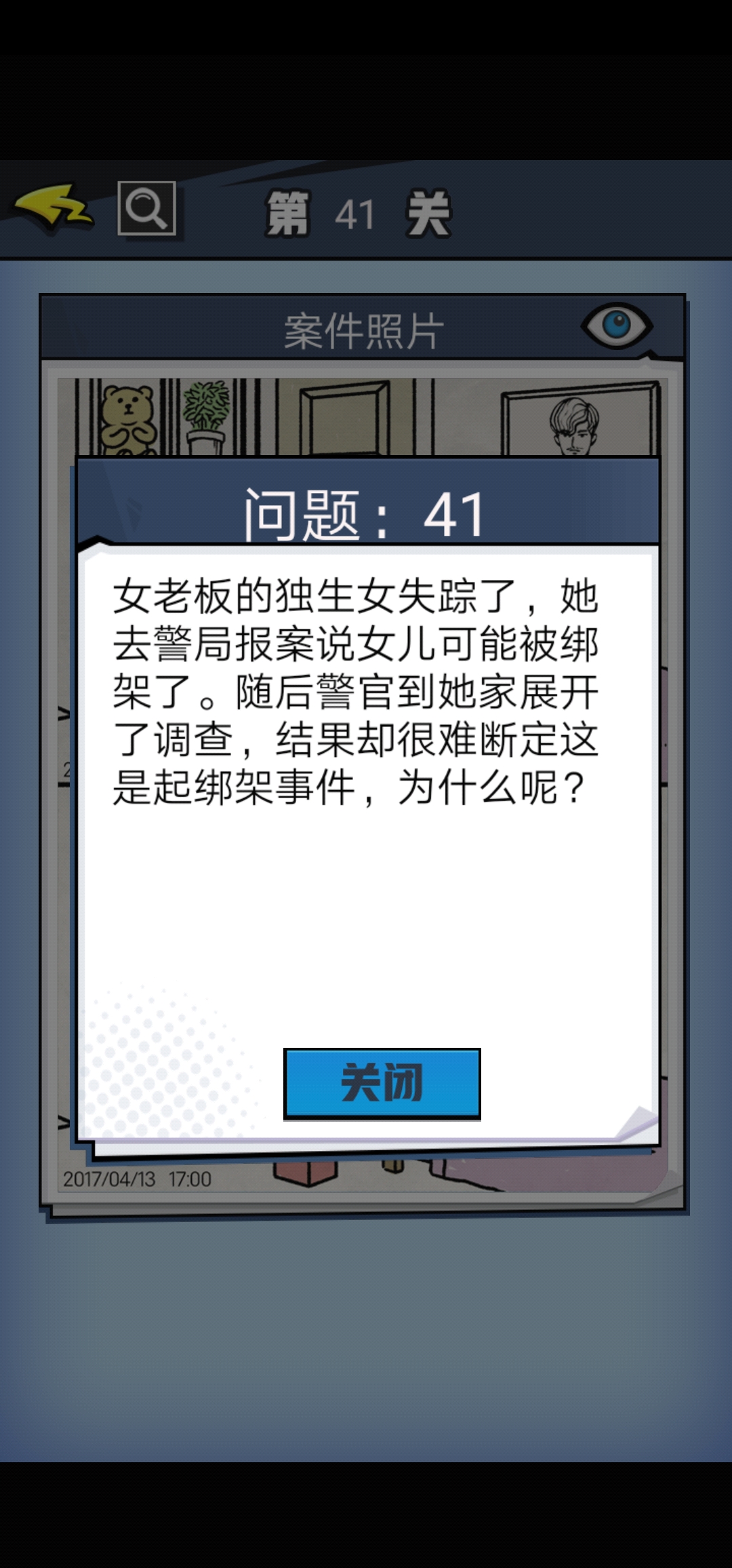 无敌大侦探第41关图文攻略