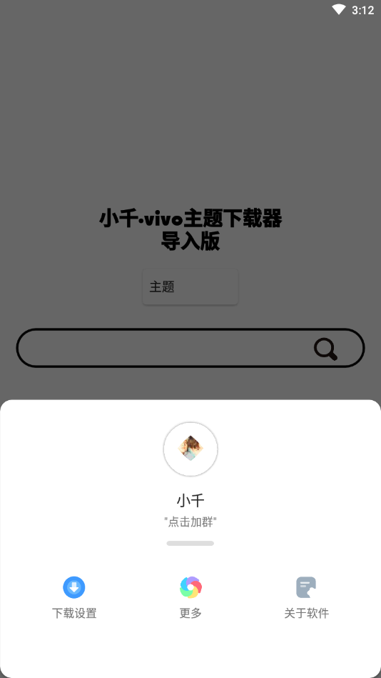 小千vivo主题下载器导入版截图1