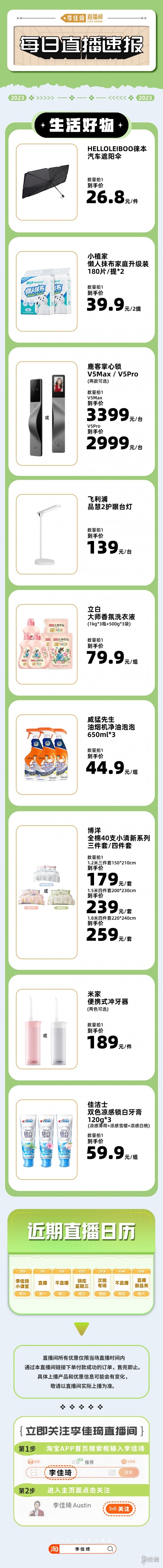 李佳琦直播预告清单7.29李佳琦直播预告2023年7月29日