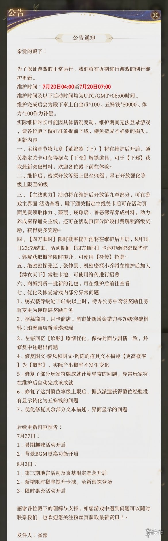 代号鸢7月20日更新公告主线第九章董逃歌开启