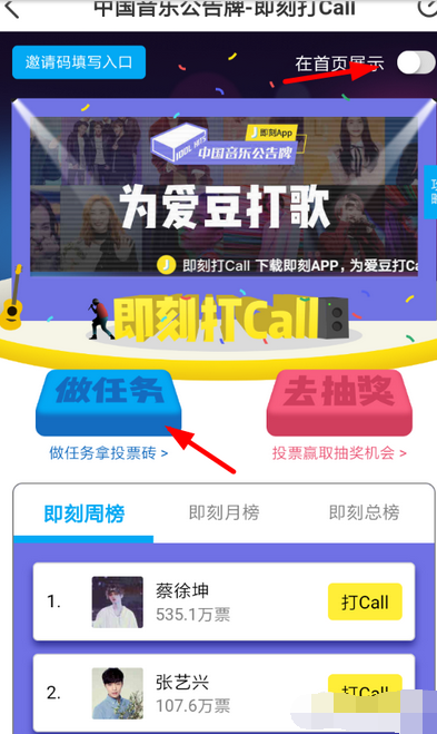 即刻”为爱豆打CALL”打榜投票教程