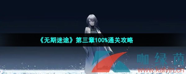 无期迷途第三章100%通关攻略