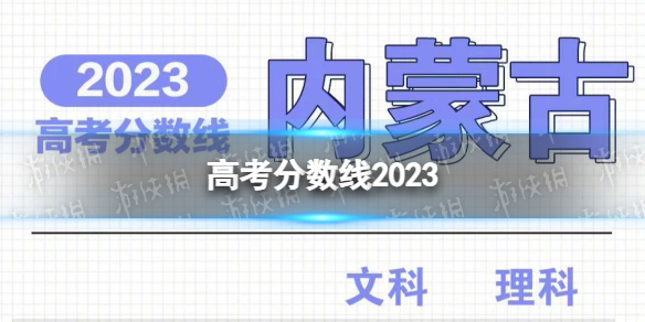 高考分数线20232023高考分数线汇总