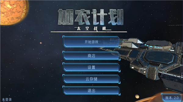 加农计划太空战机中文版图3
