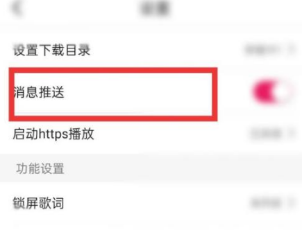 咪咕音乐怎么关闭消息推送咪咕音乐关闭消息推送方法介绍