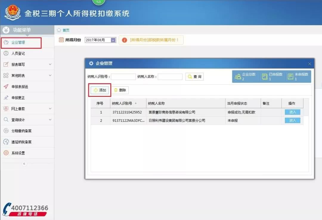 金税三期个人所得税扣缴系统添加多企业的操作教程
