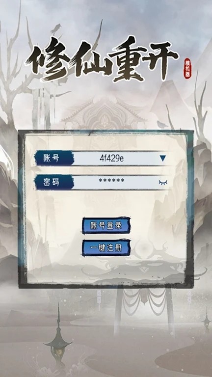修仙重开模拟器图2