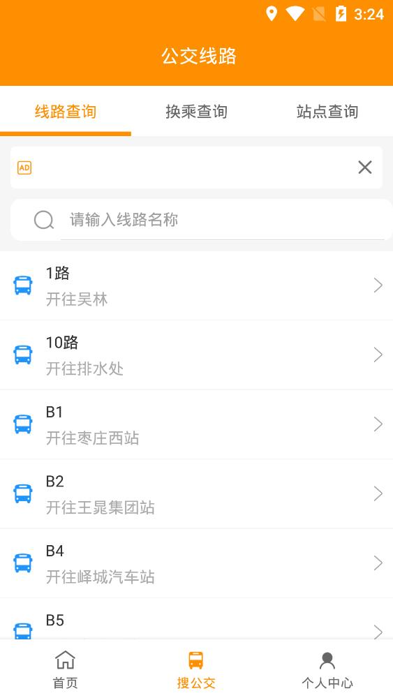 枣庄公交app截图4