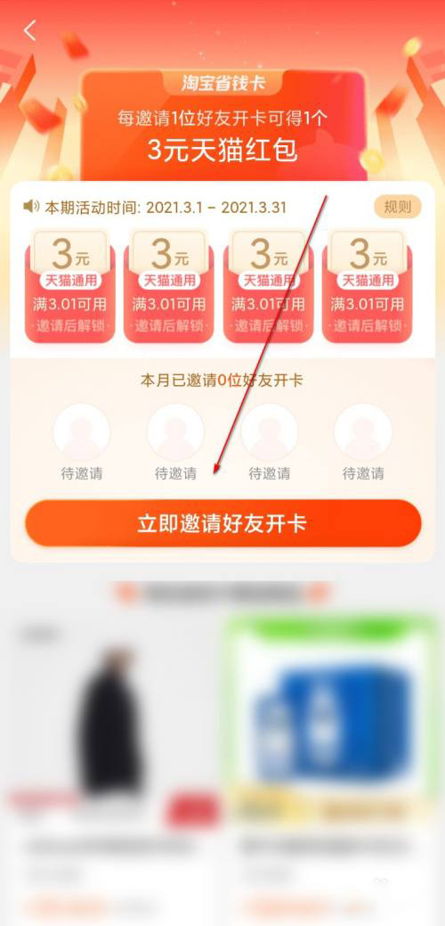 淘宝省钱卡邀请好友教程