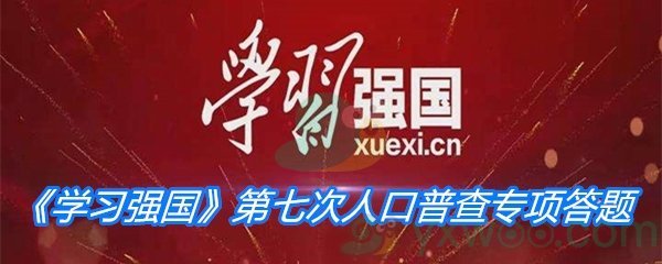 学习强国第七次人口普查专项答题答案分享