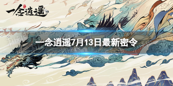 一念逍遥7月13日最新密令是什么2023年7月13日最新密令