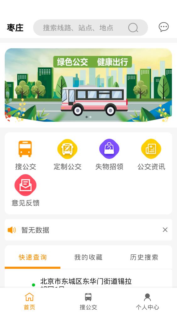 枣庄公交app截图2