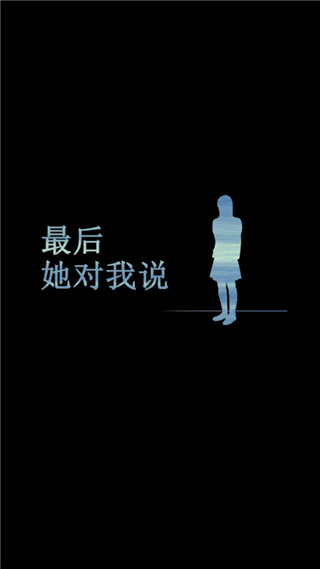 最后她对我说汉化版