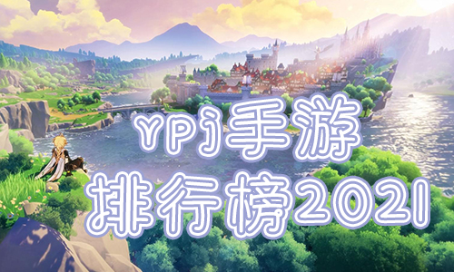 好玩的rpg手游排行榜2021十大角色扮演游戏推荐