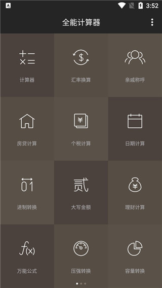 全能计算器免费版图3