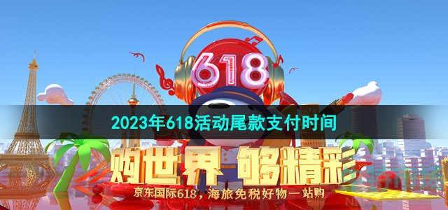 2023京东618尾款什么时候付