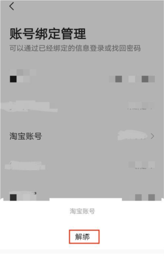 高德地图怎么取消绑定淘宝账号解绑教程