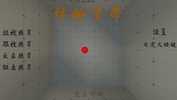 练枪皇帝1.0图3