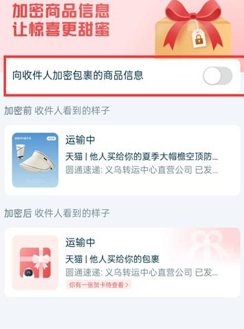 菜鸟裹裹如何隐藏商品收件信息