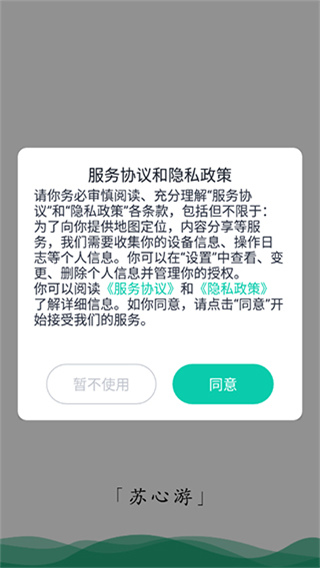 苏心游手机版安卓版截图1