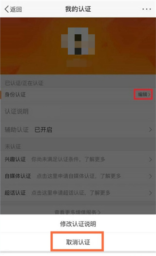 微博如何取消实名认证