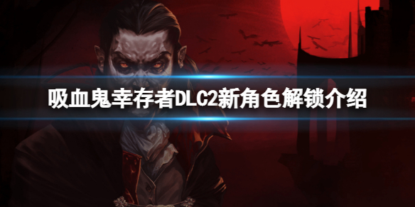 吸血鬼幸存者DLC2新角色怎么解锁DLC2新角色解锁详情介绍