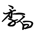 名媛蜜语3图标