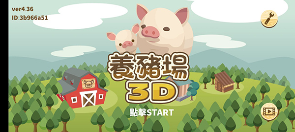 养猪场3d中文版图3