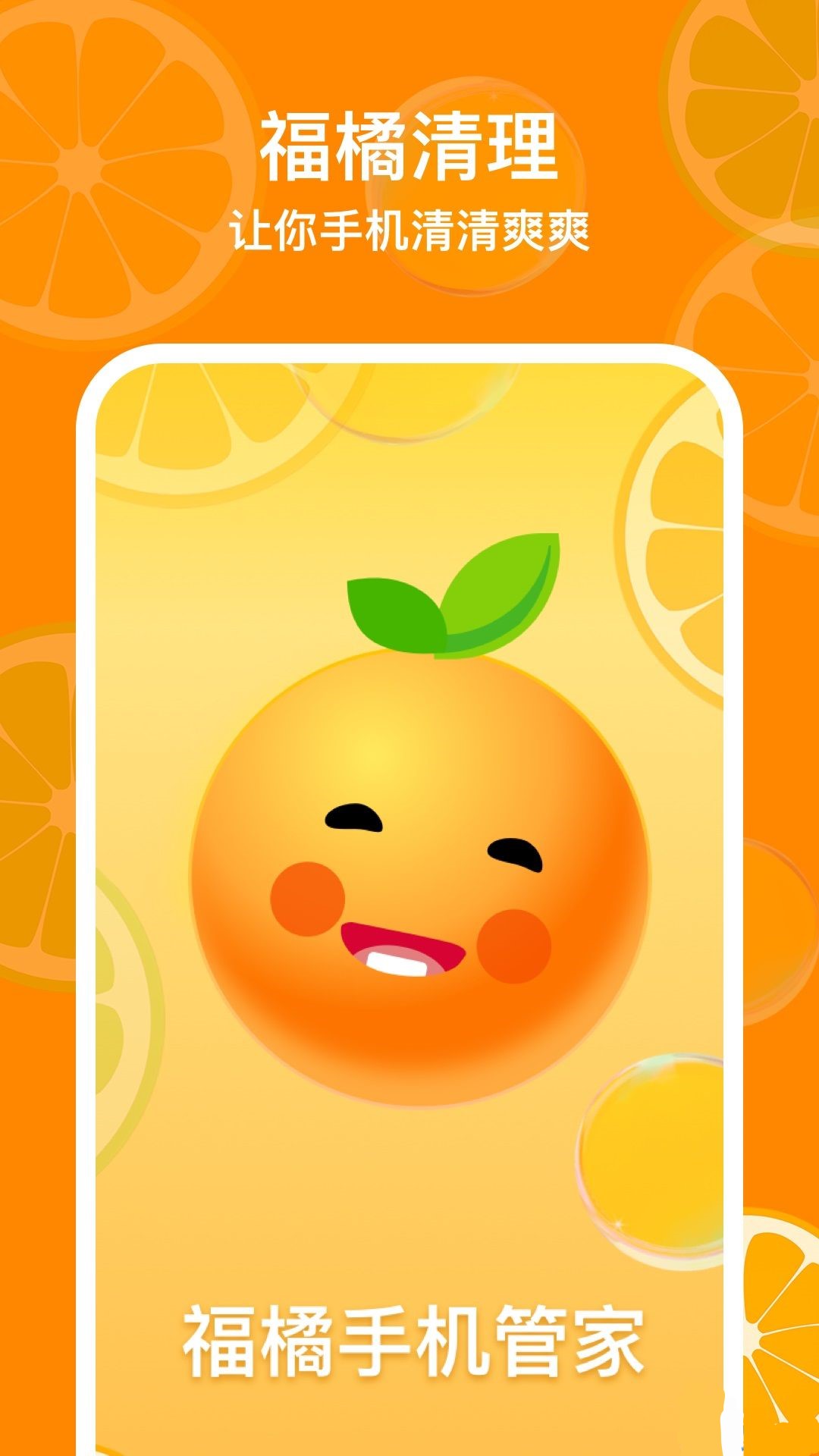 福橘手机管家APP图3