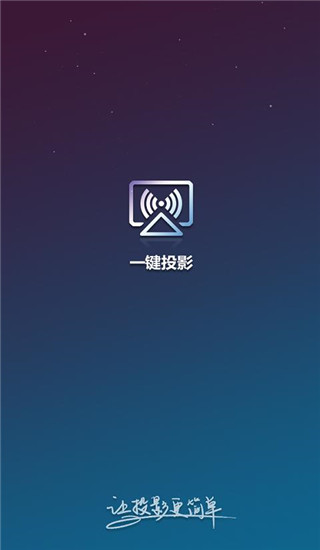 一键投影app图2