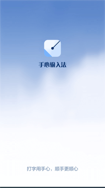手心输入法官方版图2