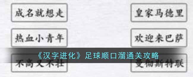 汉字进化足球顺口溜通关攻略