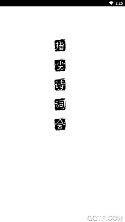 指尖诗词汇图2