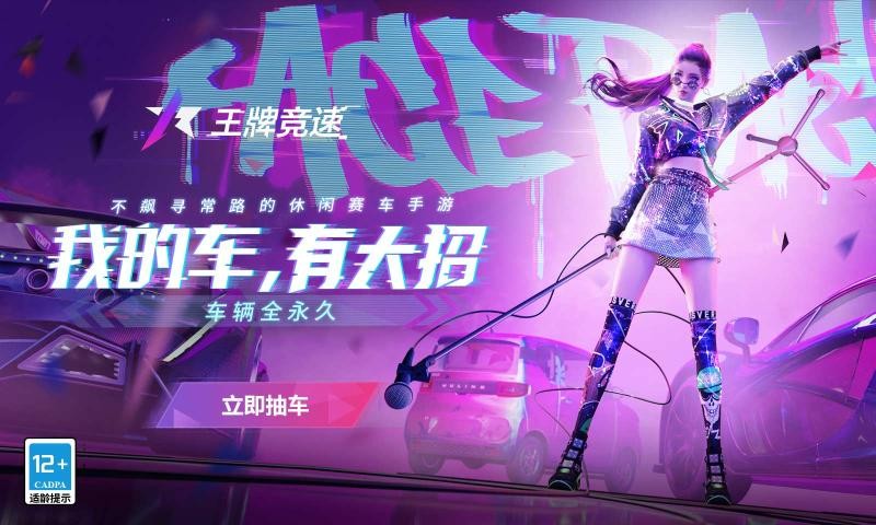 王牌竞速网易
