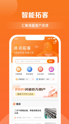 商讯拓客app手机版下载截图2