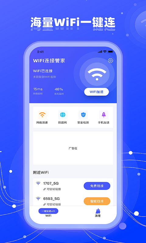 wifi网络管家助手图1