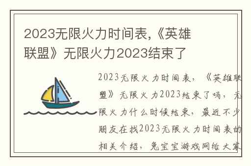 2023无限火力时间表,英雄联盟无限火力2023结束了吗