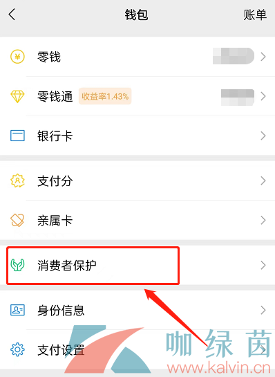 微信消费者保护者功能查看教程