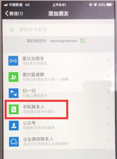微信怎么批量加好友微信批量导入手机号添加好友步骤介绍