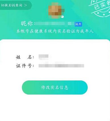 王者荣耀实名认证怎么修改