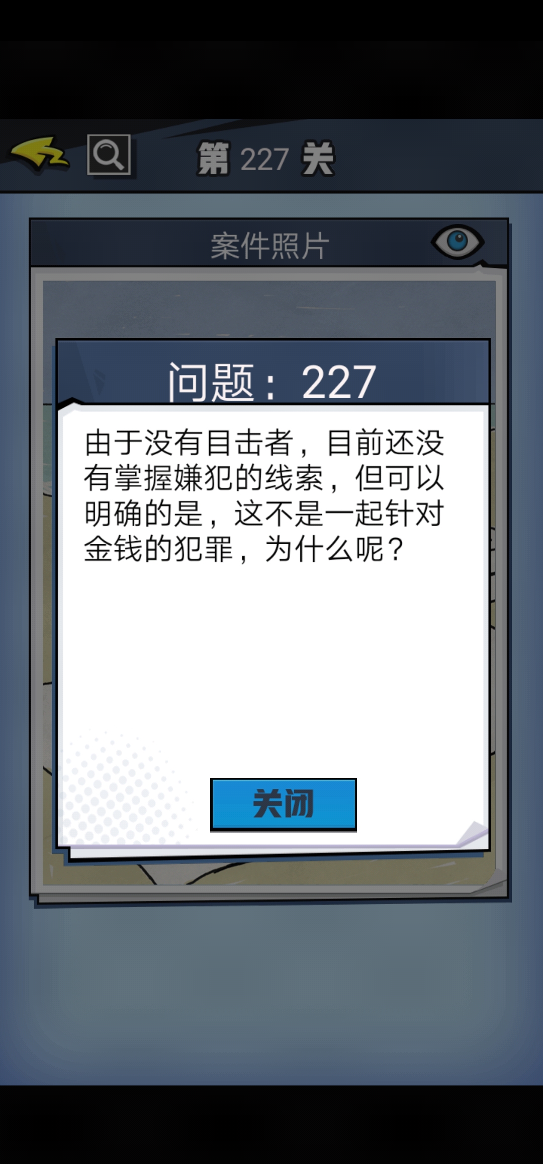 无敌大侦探第227关图文攻略