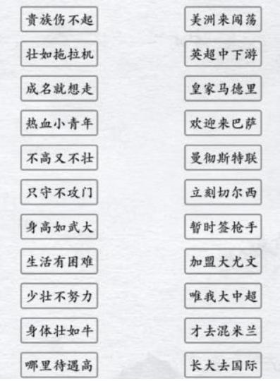 汉字进化足球顺口溜通关攻略