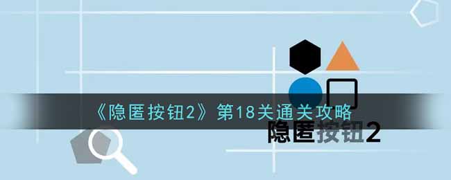 隐匿按钮2第18关通关攻略