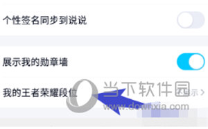 手机QQ怎么关闭展示王者荣耀段位关闭方法介绍
