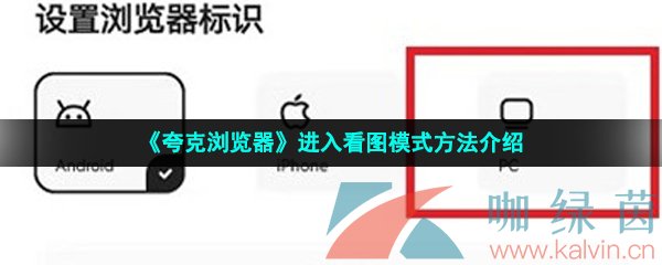 夸克浏览器进入看图模式方法介绍