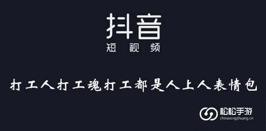 抖音打工人打工魂打工都是人上人表情包大全