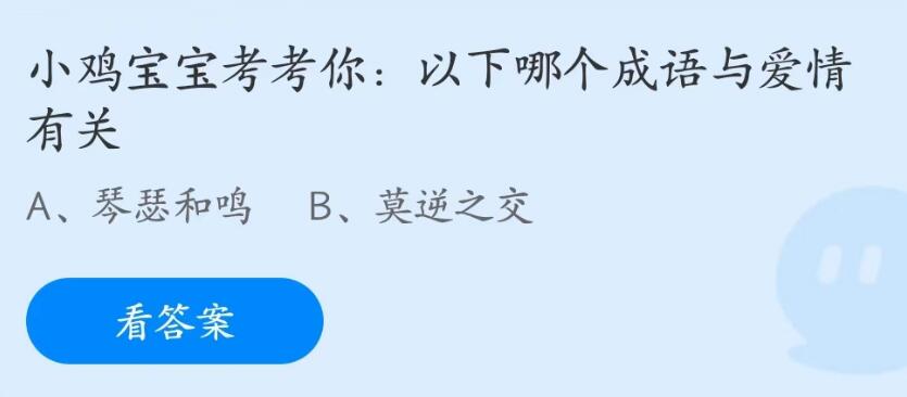 蚂蚁庄园5月20日答案最新